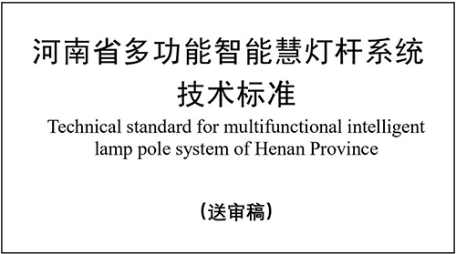 河南省住建厅发布《多功能智慧灯杆系统技术标准》征求意见稿，公开征求公众的意见建议。这份省级标准主要用以明确河南省多功能智慧灯杆系统的设计指标，规范工程施工工艺，助力智慧杆系统建设高效、绿色、安全、可靠。