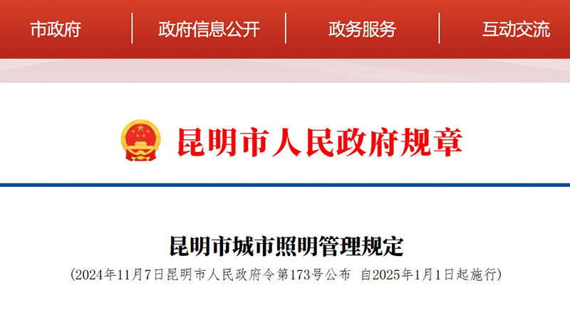 昆明市城市照明管理规定.jpg