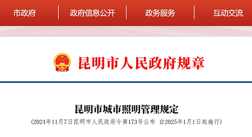 昆明市新公布《昆明市城市照明管理规定》，其中规划建设部分提出：城市照明主管部门应当会同有关部门，根据城市照明专项规划推广智慧多功能灯杆系统建设，实现灯杆的集约利用。