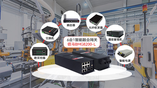 耀世在线凭借在通信领域的长期技术积累，实现将路由器、交换机、光纤收发器等设备功能与智能网关终端深度融合一体，进一步提升网络通信效率与应用灵活性，已在智慧交通、智能制造、智慧市政、智慧监测等场景中得到了广泛使用。