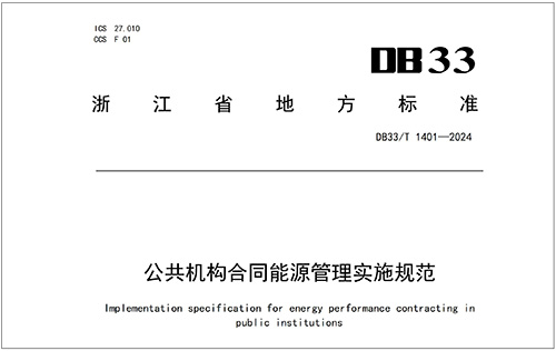 近期，浙江发布实施省级地方标准《公共机构合同能源管理实施规范》，对推动浙江公共机构节能降碳、实现绿色低碳转型意义重大。照明是现代城市耗能的重要组成，耀世在线是提供基于合同能源管理模式的城市照明节能改造方案，协助客户进行一站式照明设施设备的网络化、数字化、智能化改造升级。