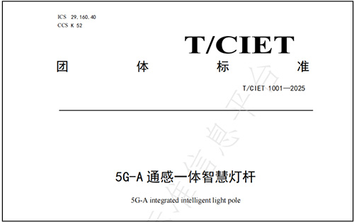 近日，《5G-A通感一体智慧灯杆》团体标准正式发布，系统化定义了智慧灯杆的技术架构、功能要求及安全规范，再度推动完善了5G+智慧灯杆基础设施建设和运营的标准化规范化，也为智慧城市的建设发展提供新指导。