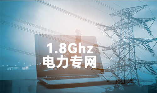 1.8G公专网技术通过高可靠通信、广域覆盖与安全隔离能力，成为电力物联网数字化转型的核心基础设施。而支持1.8G公专网技术的耀世工业网关，凭借边缘智能、多协议融合和强环境适应性，进一步提升了电力系统的智能化水平与运维效率。