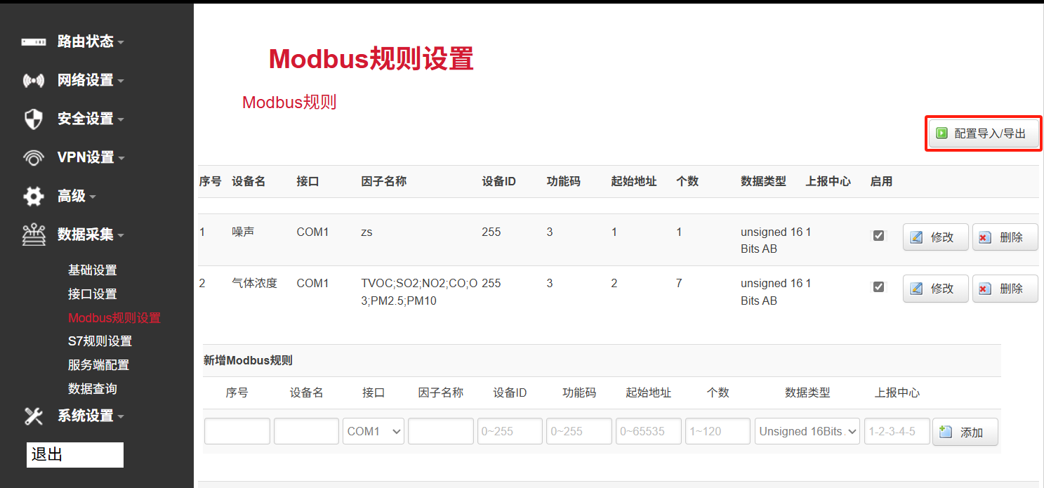 工业网关modbus规则配置