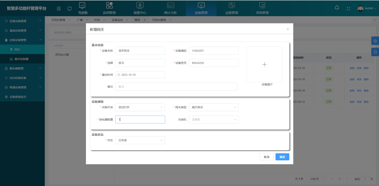 耀世智慧灯杆平台新增网关