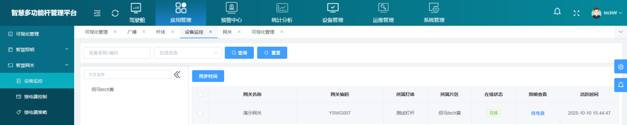 智慧杆网关上线平台