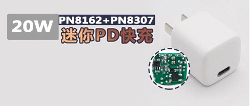 基于PN8162+PN8307H高性能20W PD充电器方案