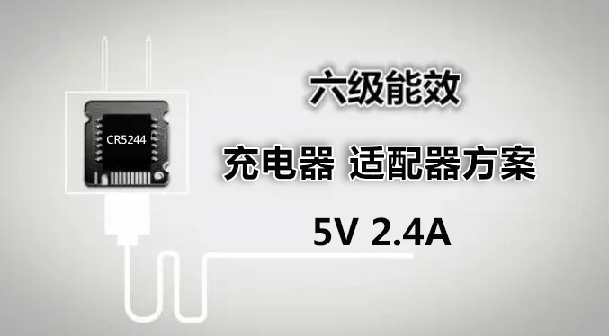 CR5244 5V2.4A小功率充电器、适配器方案