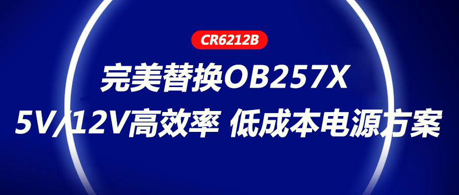 CR6212_5V/12V高效率、低成本电源方案，完美替换OB257X